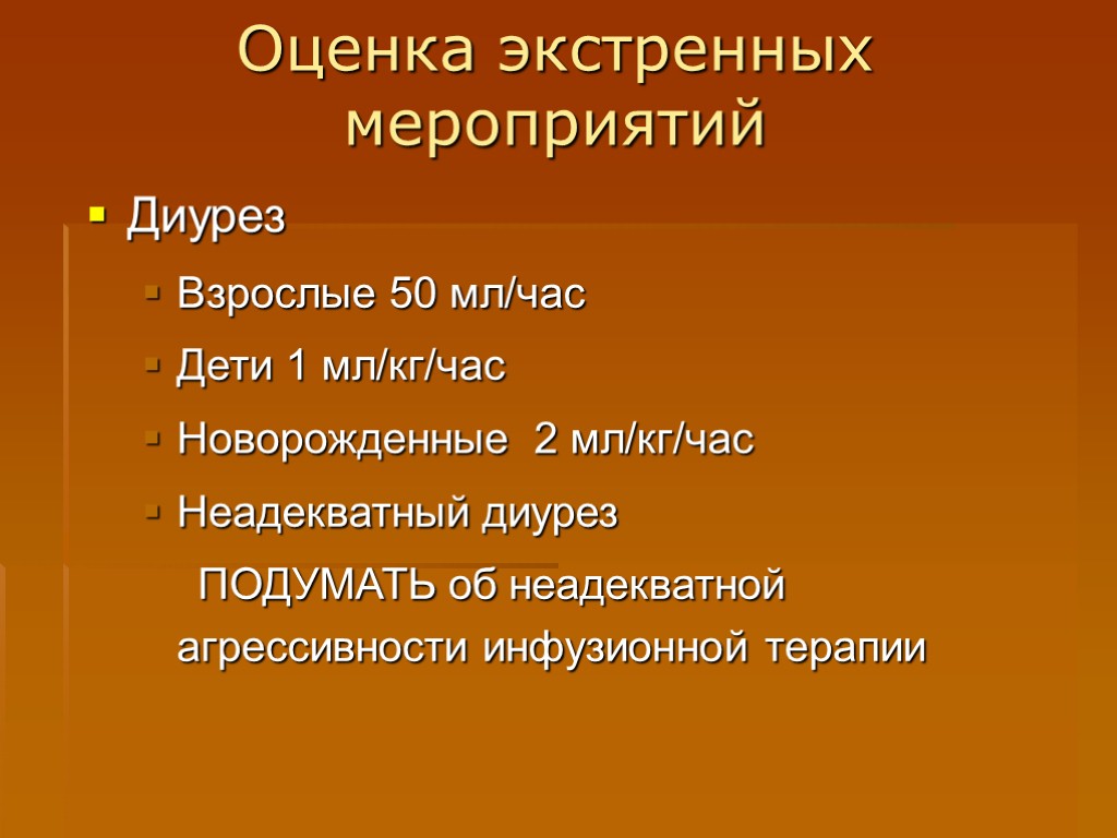 Оценка экстренных мероприятий Диурез Взрослые 50 мл/час Дети 1 мл/кг/час Новорожденные 2 мл/кг/час Неадекватный